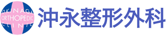 沖永整形外科